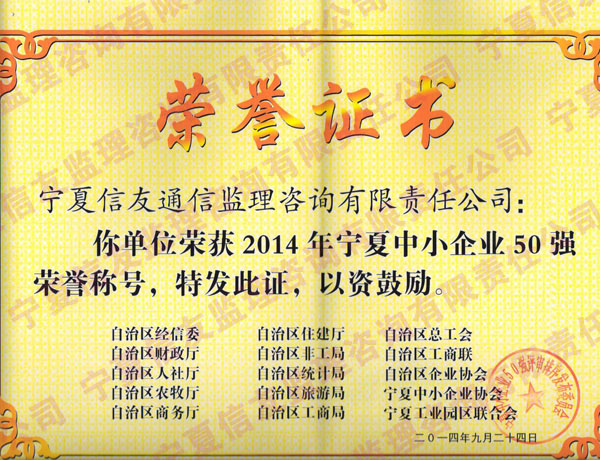新闻名称：宁夏中小企业50强
添加日期：2014-10-10 21:05:57
浏览次数：2311