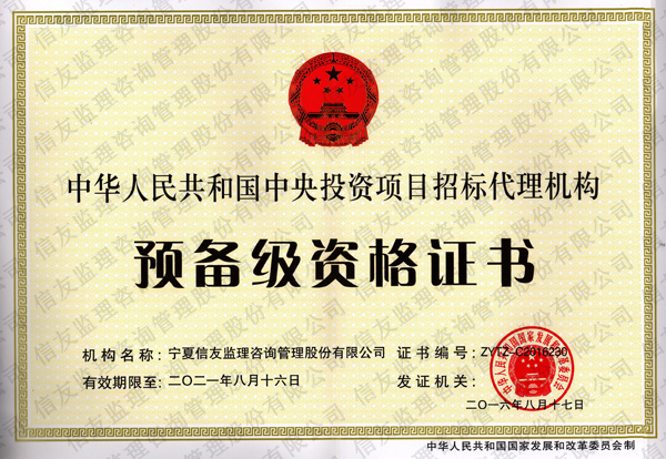 新闻名称：中华人民共和国中央投资项目招标代理机构预备级资格证…
添加日期：2019-01-14 10:07:08
浏览次数：2210