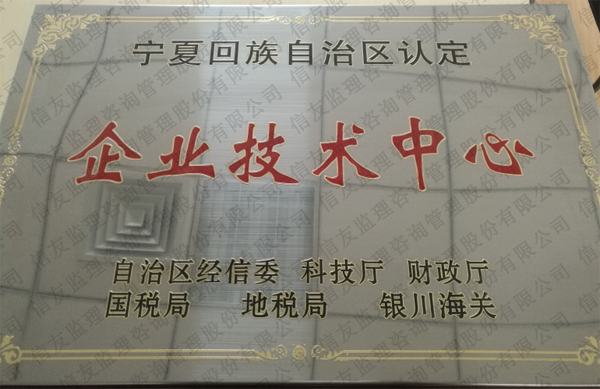 新闻名称：宁夏回族自治区认定企业技术中心
添加日期：2019-01-14 10:15:13
浏览次数：1905